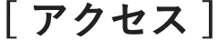 アクセス