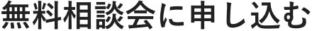 無料相談会に申し込む