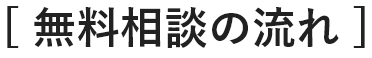 無料相談の流れ