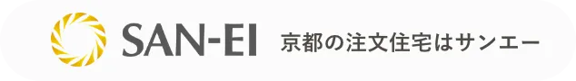 SAN-EI 京都の注文住宅はサンエー