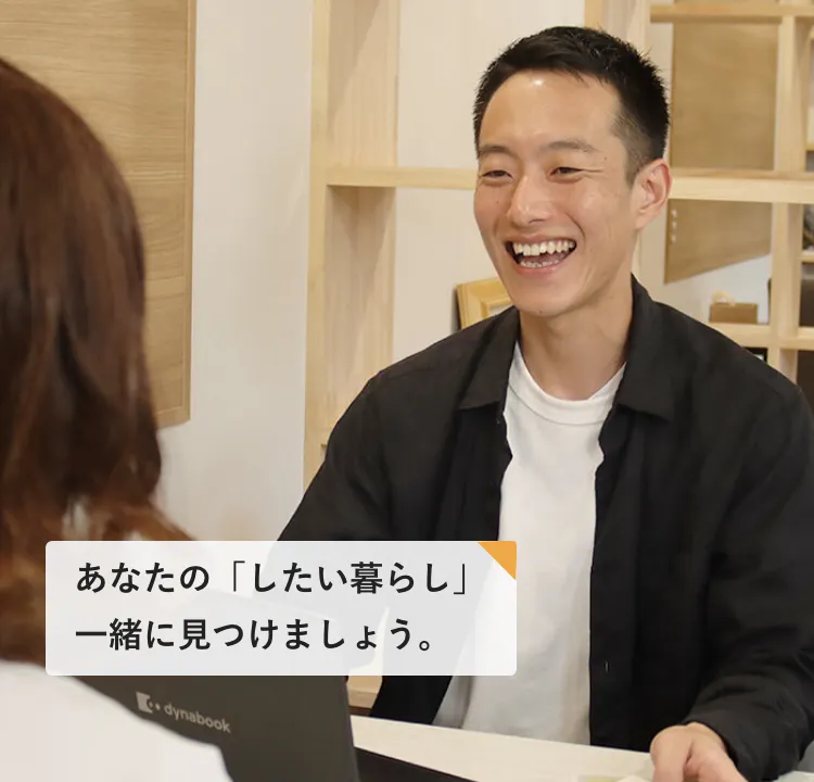 あなたの理想を丁寧に聞き、「たまらなく好き!」と思えるお家を造ります!