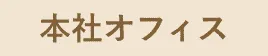 本社オフィス