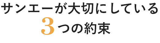サンエーが大切にしている3つの約束