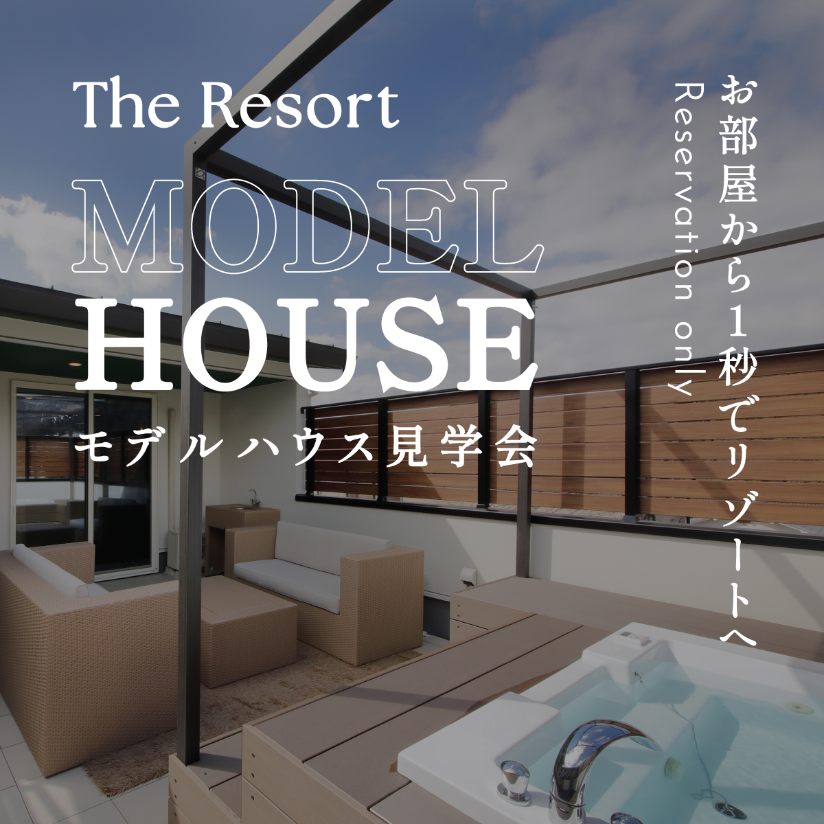 モデルハウス見学会「The Resort」