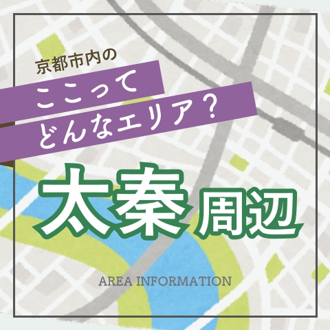 京都市 太秦の住みやすさ｜映画と歴史のロマンが詰まった魅力溢れる町