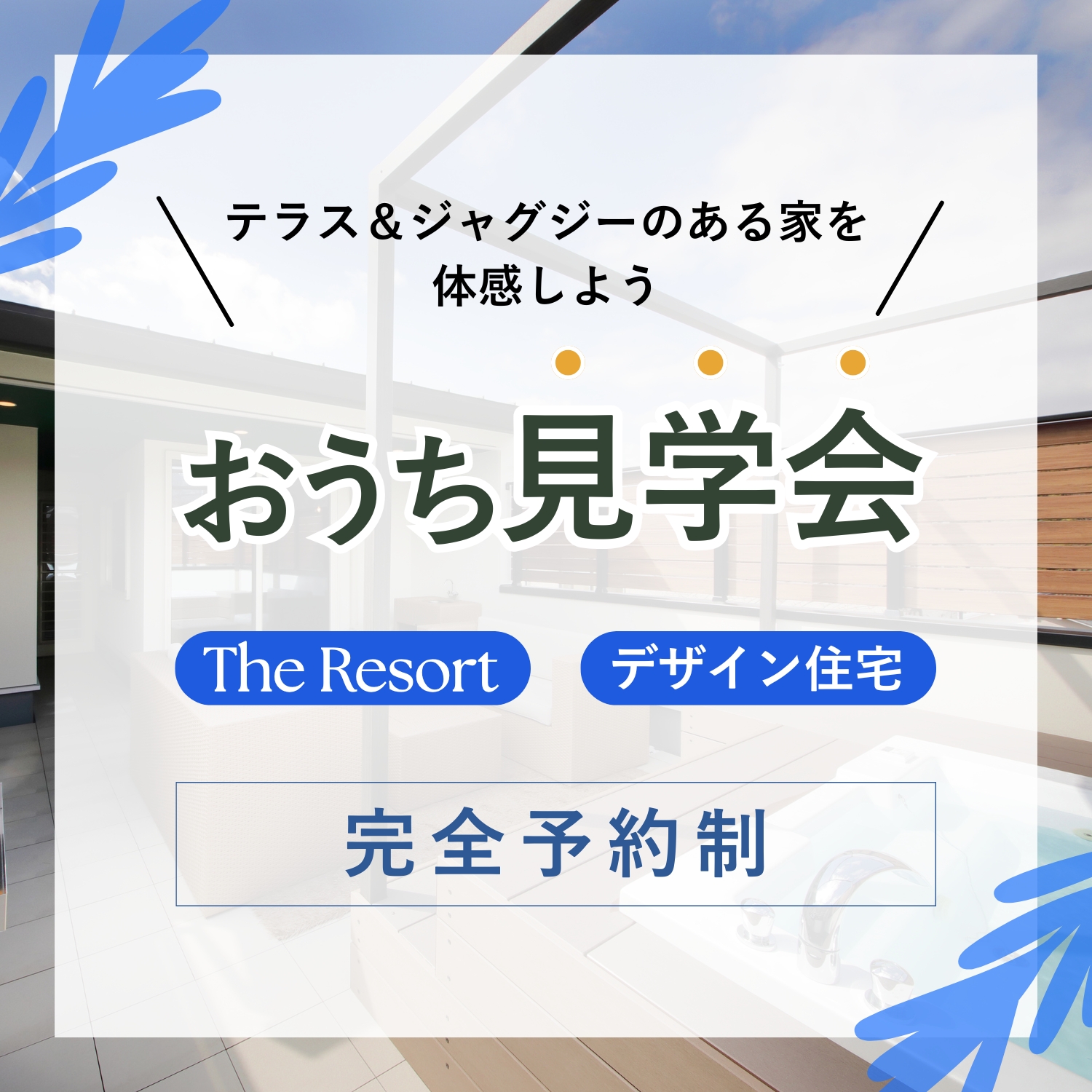 おうち見学会