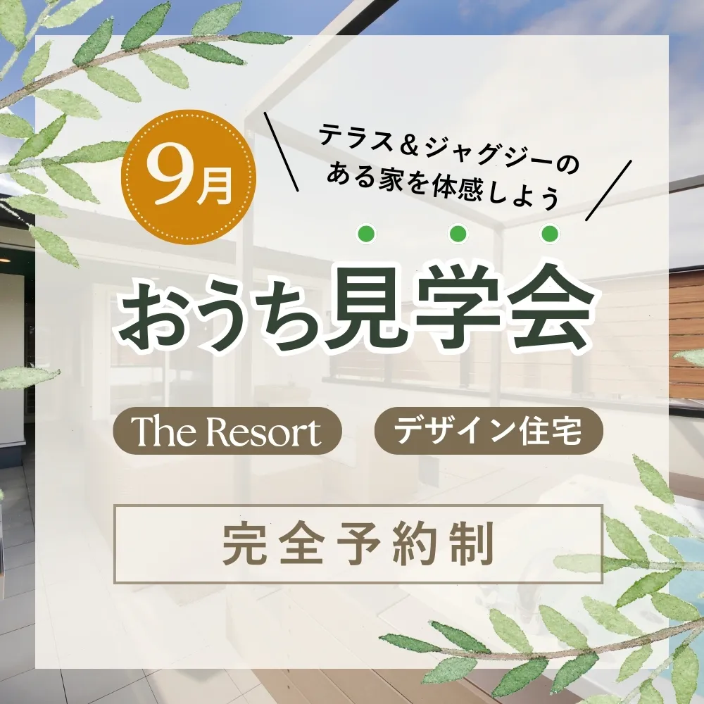 おうち見学会