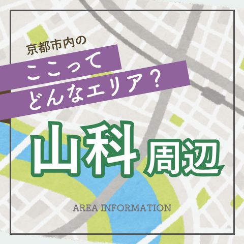 京都市山科区の住みやすさ｜利便性の高さと豊かな自然が共存する町