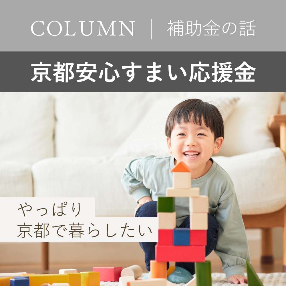 【京都市×子育て世帯】物件が高くても大丈夫！「京都安心すまい応援金」で夢のマイホームを実現する方法
