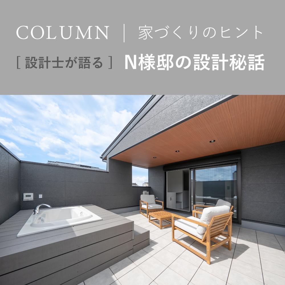 お子様の進学から始まった、京都で家族にちょうどいい住まいづくり