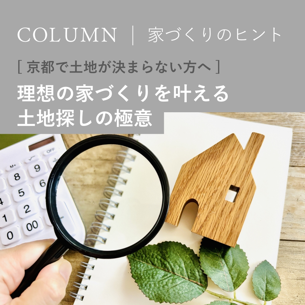 京都で土地が決まらない方へ｜理想の家づくりを叶える土地探しの極意