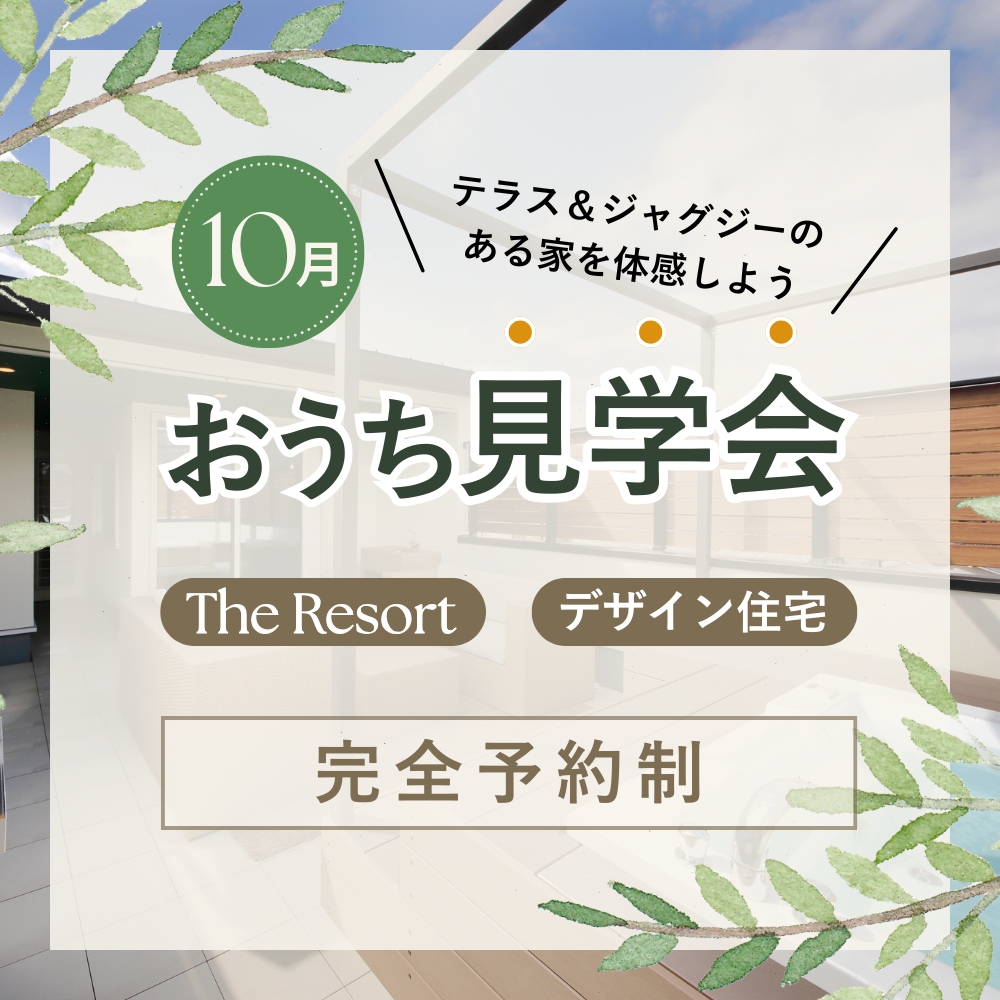 おうち見学会