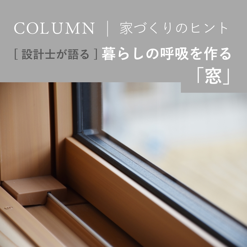 暮らしの呼吸をつくる「窓」