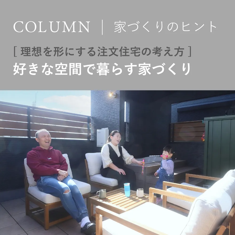 好きな空間で暮らす家づくり｜理想を形にする注文住宅の考え方