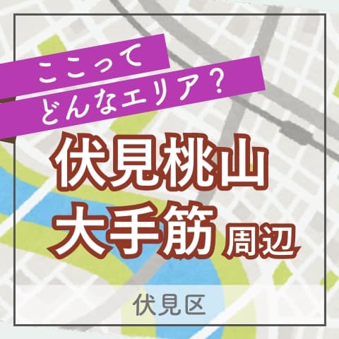 城下町の面影が残る伏見桃山・大手筋エリア｜この街の住みやすさは？