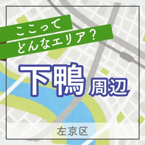 世界遺産の自然と文化が息づく下鴨エリア|この街の住みやすさは?