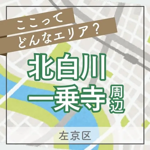 自由と個性的な魅力があふれる北白川・一乗寺エリア|この街の住みやすさは?