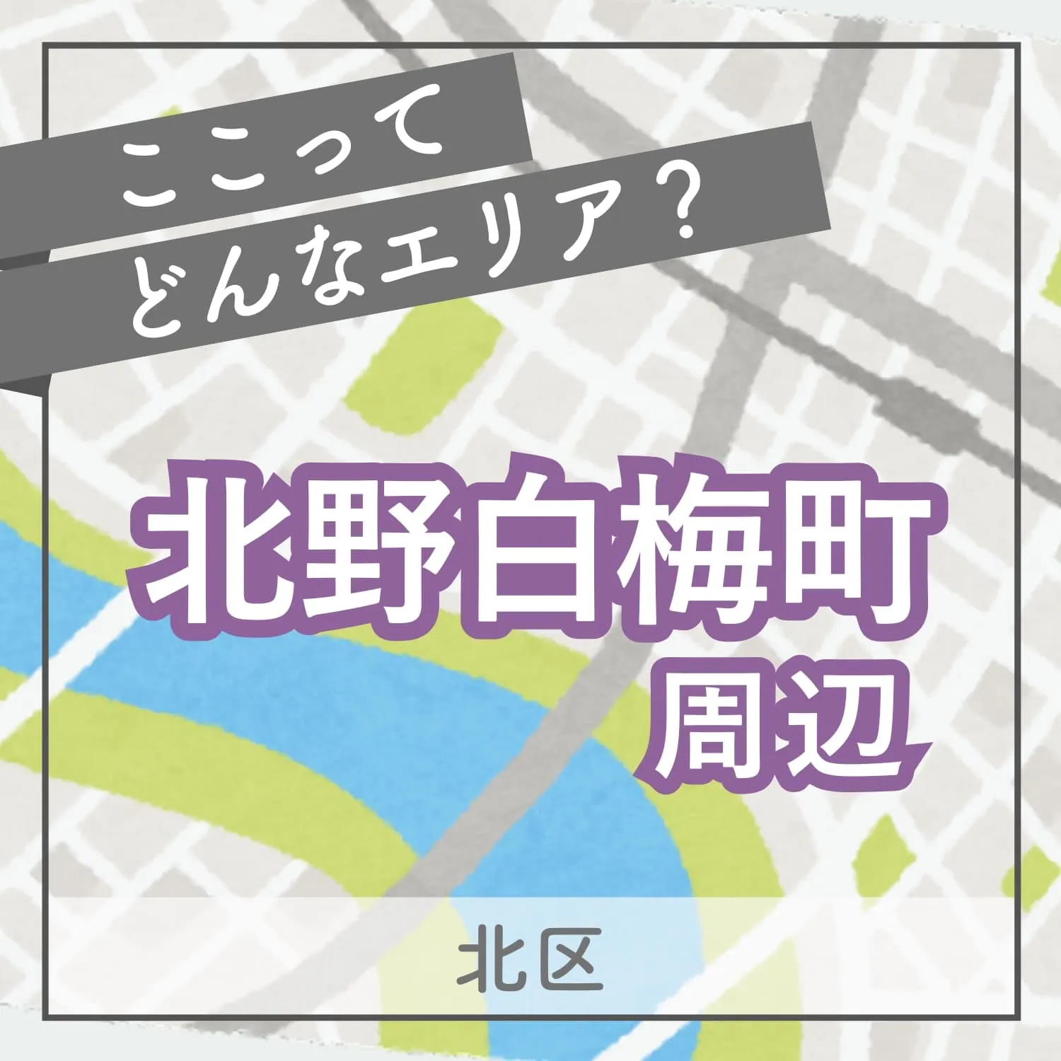 北野白梅町エリアの住みやすさ