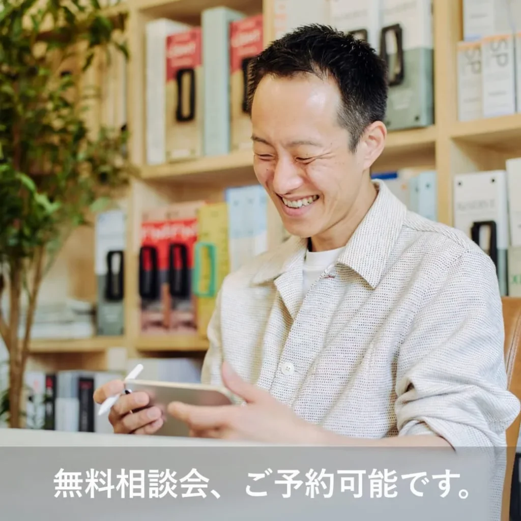 無料相談会ご予約可能です