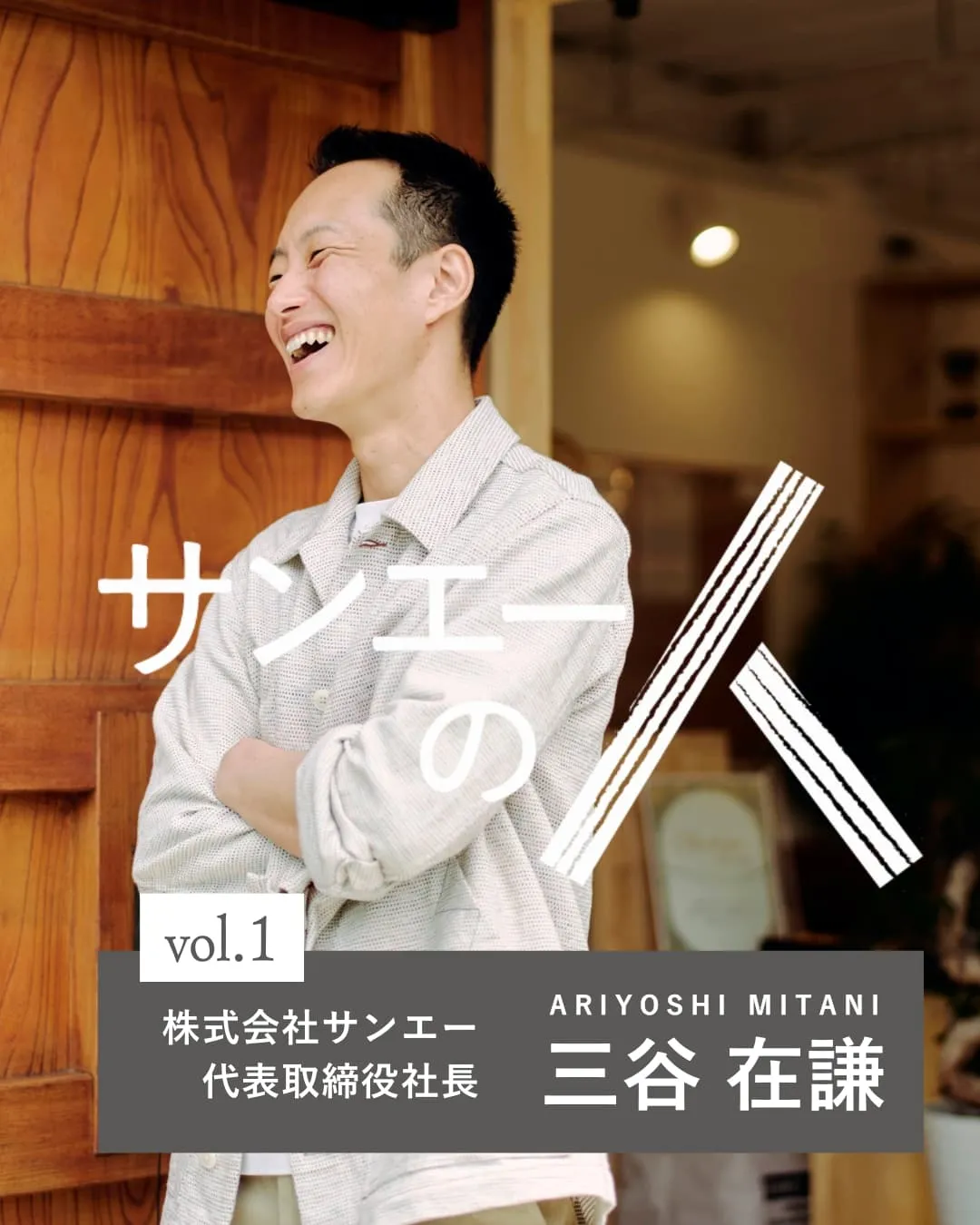 サンエーの人 vol.1|「なんでなん?」が、理想の家をつくる。