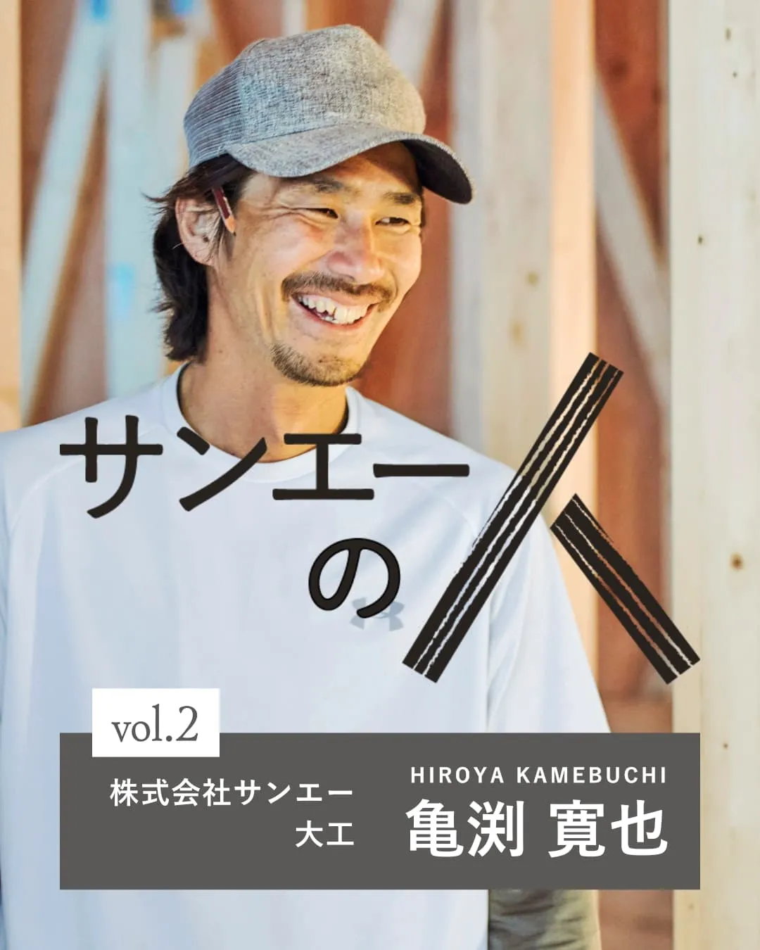 サンエーの人 vol.2|自分が住むなら、と思いながら建てる。ー 大工・亀渕寛也