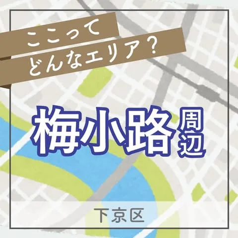 梅小路エリアの住みやすさ