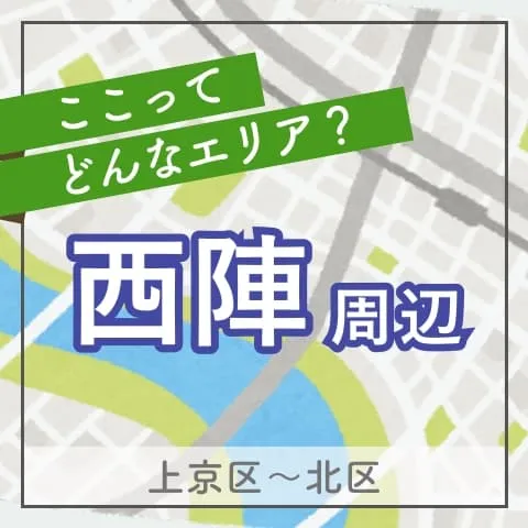 西陣エリアの住みやすさ