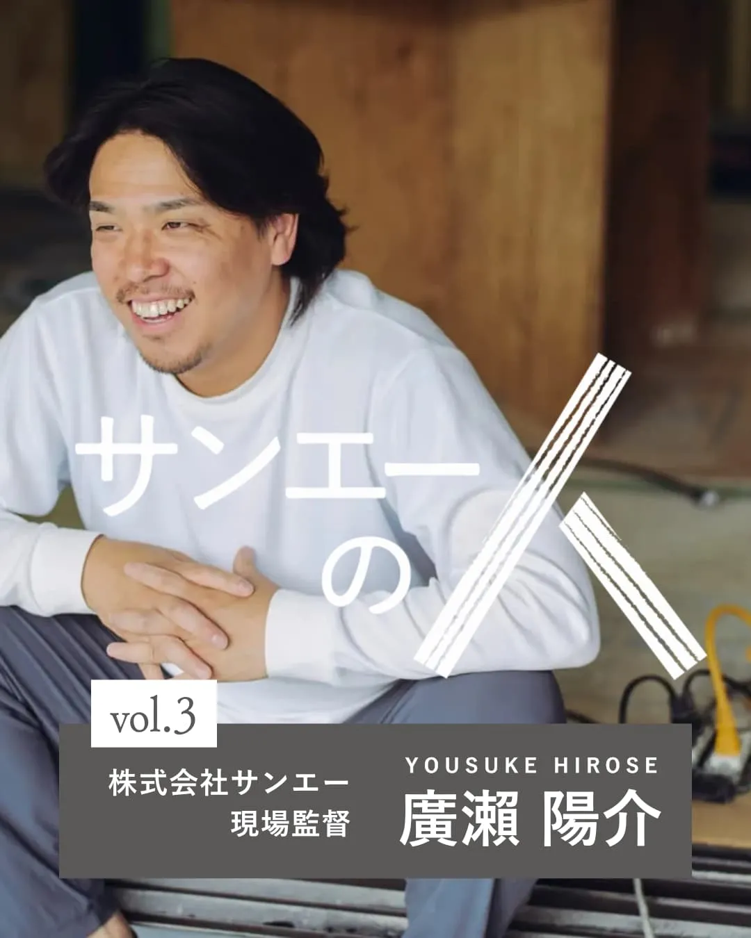 サンエーの人 vol.3|見えない場所の誠実さが、心地よさを支えていく。ー 現場監督・廣瀨陽介