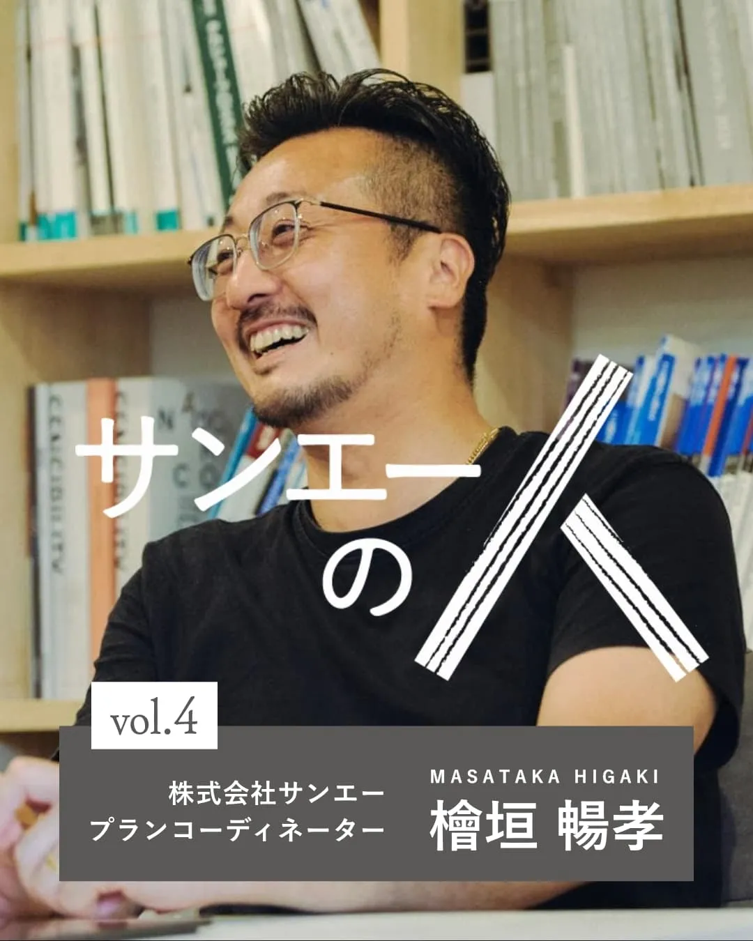 サンエーの人 vol.4|平面図の、向こう側を想像する。ー プランコーディネーター・檜垣暢孝
