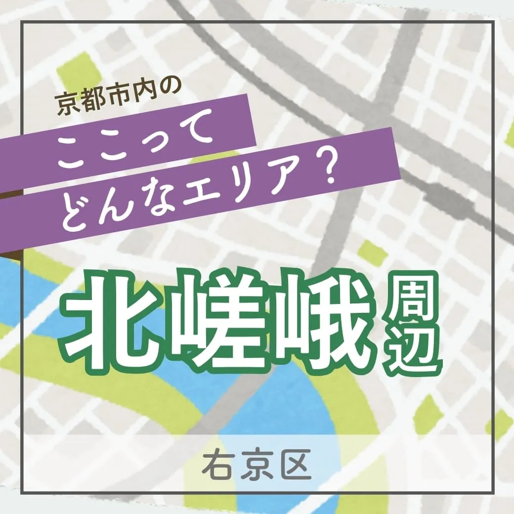 北嵯峨エリアの住みやすさ