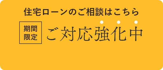住宅ローンのご相談はこちら