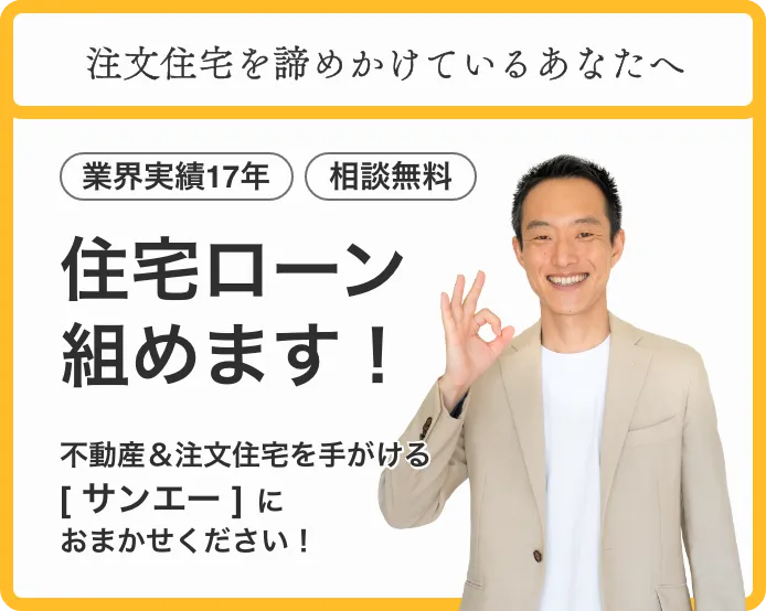 注文住宅を諦めかけているあなたへ 住宅ローン組めます！