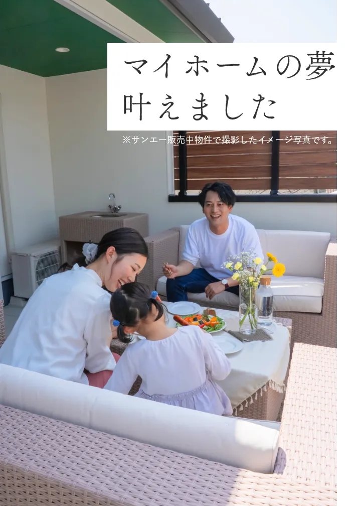 マイホームの夢叶えました！