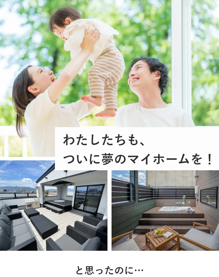 わたしたちも、ついに夢のマイホームを！