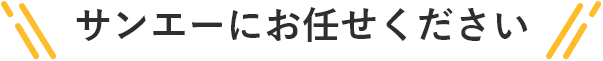 サンエーにお任せください