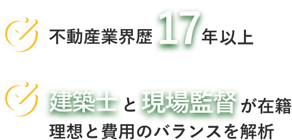 不動産業界17年以上。建築士と現場監督が在籍
