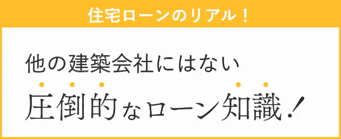 業界内での信頼と実績がローンへの扉を開く！