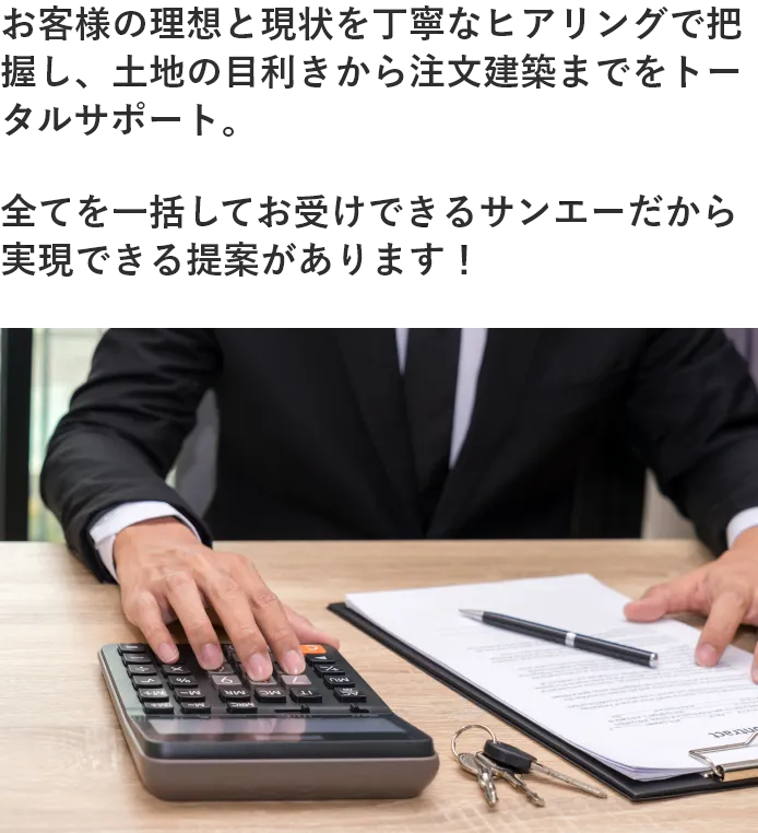 サンエーは設計力と柔軟性を活かし、メリハリのついたお見積りをご提案。