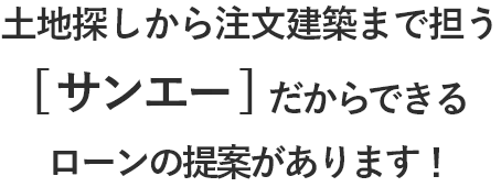 サンエーだからできるローン探しがあります！